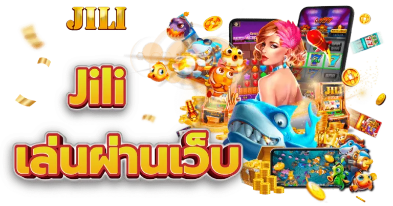 สล็อต jili สมัคร