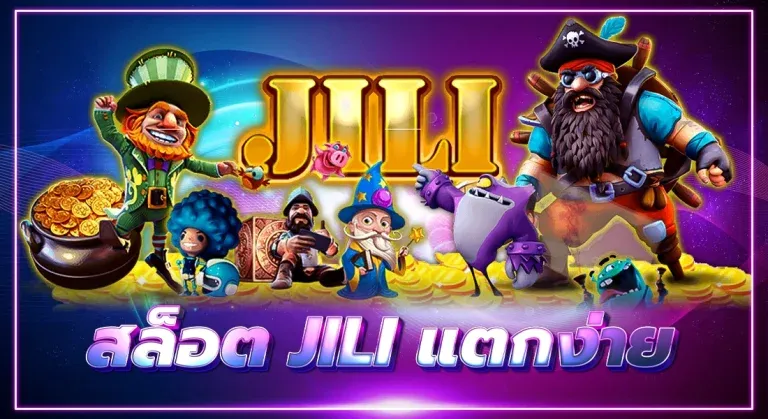 สล็อตjiliแตกง่ายล่าสุด